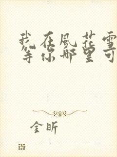 我在风花雪月里等你哪里可以阅读