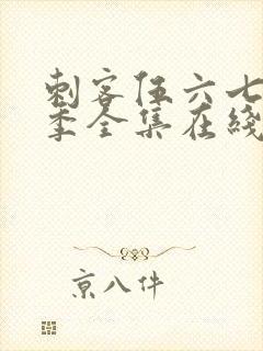 刺客伍六七第二季全集在线播放免费