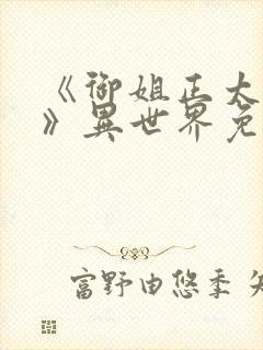 《御姐正太御姐》异世界免费观看