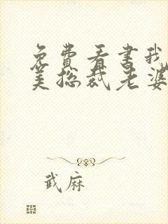 免费看书我的绝美总裁老婆