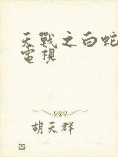 天战之白蛇传说电视