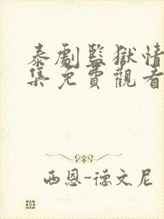 泰剧监狱情迷4集免费观看封面