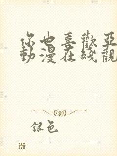 你也喜欢亚人吗动漫在线观看