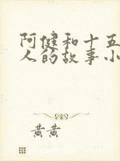 阿健和十五个美人的故事小说