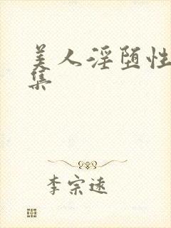 美人淫堕性癖合集