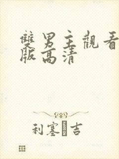 双男主观看完整版高清封面