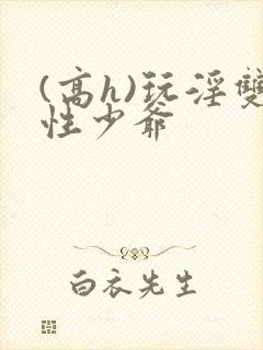 (高h)玩淫双性少爷封面