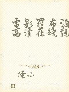 电影罗布泊幽陵高清在线观看