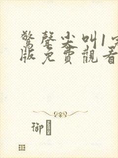 惊声尖叫1完整版免费观看