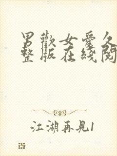 男欢女爱久石完整版在线阅读全文