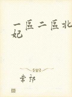 一区二区北条麻妃