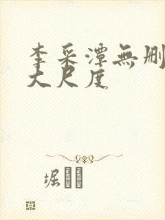 李采潭无删减版大尺度