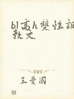 bl高h双性调教文封面