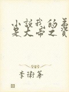 小说我的弟子全是大帝之资陆长生全集