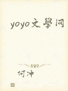 yoyo文学网