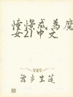 憧憬成为魔法少女21中文