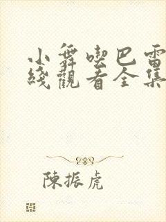 小舞吃巴雷特在线观看全集免费动漫第一季