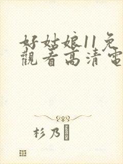 好姑娘11免费观看高清电视剧