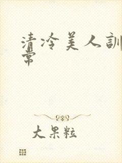 清冷美人训诫日常