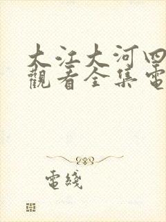 大江大河四免费观看全集电视剧