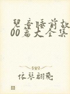 儿童睡前故事100篇大全集