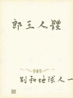 郎玉人体封面