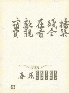 宿敌在线播放免费观看全集