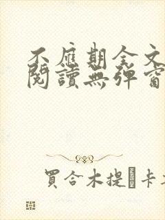 不应期全文免费阅读无弹窗笔趣阁