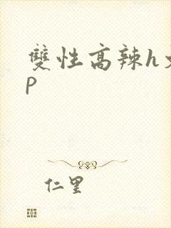 双性高辣h文np