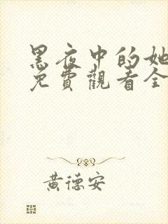 黑夜中的她短剧免费观看全集