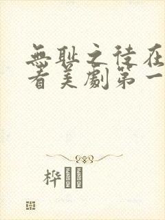 无耻之徒在线观看美剧第一季封面