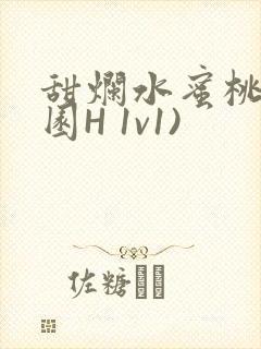 甜烂水蜜桃(校园H 1v1)