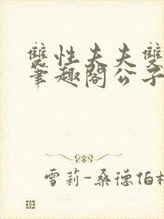 双性夫夫双胞胎笔趣阁公子