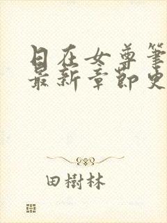 日在女尊笔趣阁最新章节更新