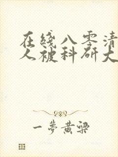 在线八零清冷美人被科研大佬宠上天免费阅读