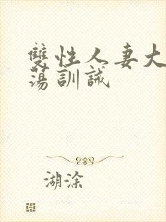 双性人妻大乳浪荡训诫