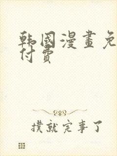 韩国漫画免费无付费封面