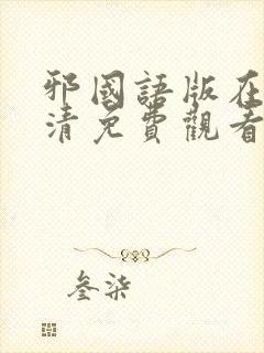 邪国语版在线高清免费观看封面