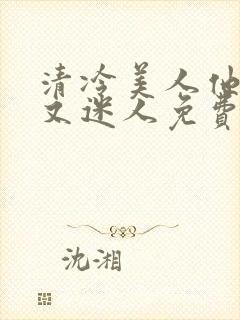 清冷美人他脆弱又迷人免费阅读