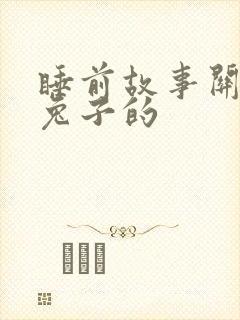 睡前故事关于小兔子的封面