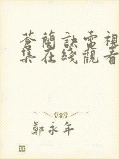 苍兰诀电视剧全集在线观看免费播放