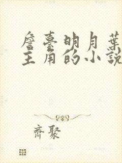 詹台明月叶玄为主角的小说封面