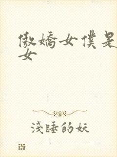 傲娇女仆是工口女