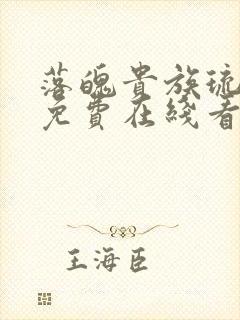 落魄贵族琉璃川免费在线看封面