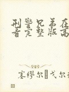 刑警兄弟在线观看完整版高清