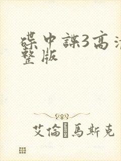 碟中谍3高清完整版