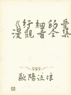 《纤细的爱》动漫观看全集免费