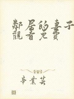 邻居的妻子在线观看免费