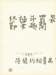 终极斗罗最新章节笔趣阁