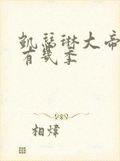 凯瑟琳大帝一共有几季